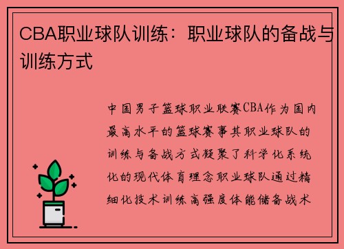CBA职业球队训练：职业球队的备战与训练方式