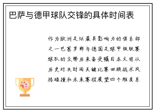 巴萨与德甲球队交锋的具体时间表