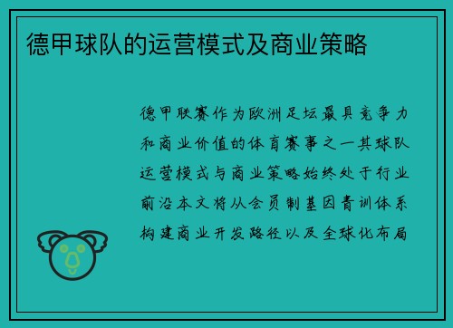 德甲球队的运营模式及商业策略