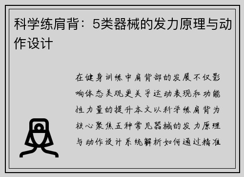 科学练肩背：5类器械的发力原理与动作设计