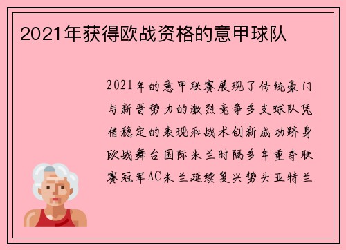2021年获得欧战资格的意甲球队