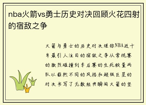 nba火箭vs勇士历史对决回顾火花四射的宿敌之争
