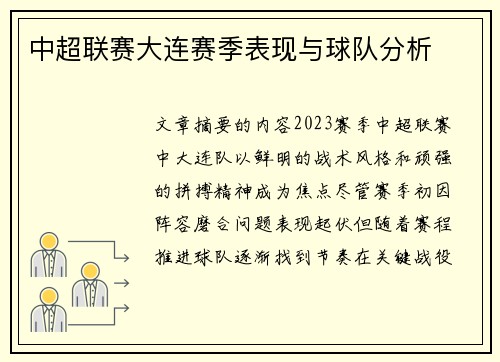 中超联赛大连赛季表现与球队分析