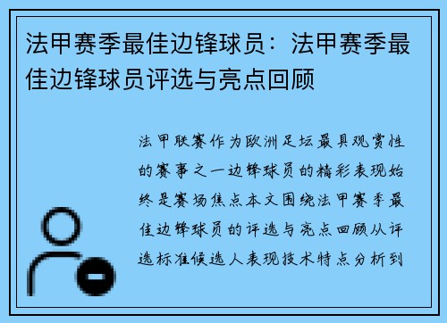 法甲赛季最佳边锋球员：法甲赛季最佳边锋球员评选与亮点回顾