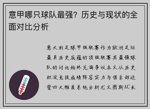 意甲哪只球队最强？历史与现状的全面对比分析