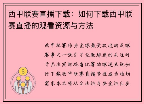 西甲联赛直播下载：如何下载西甲联赛直播的观看资源与方法
