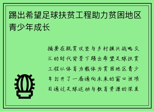 踢出希望足球扶贫工程助力贫困地区青少年成长