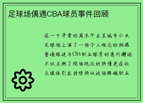 足球场偶遇CBA球员事件回顾