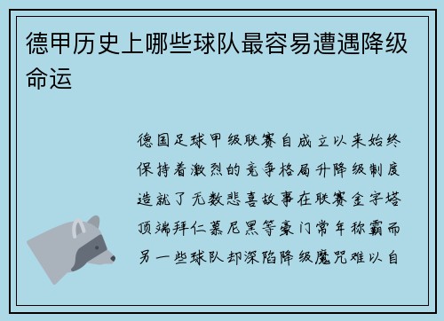 德甲历史上哪些球队最容易遭遇降级命运