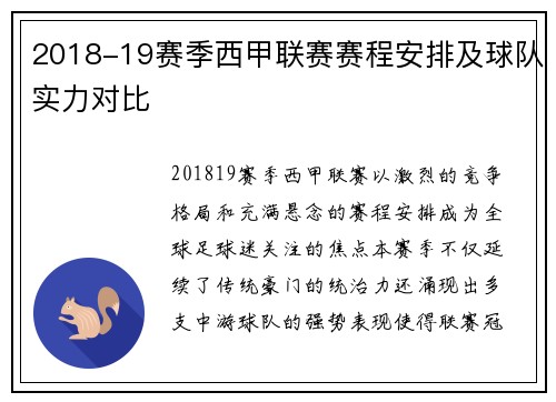 2018-19赛季西甲联赛赛程安排及球队实力对比