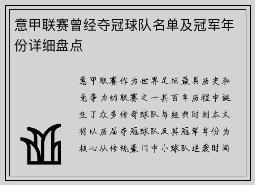 意甲联赛曾经夺冠球队名单及冠军年份详细盘点