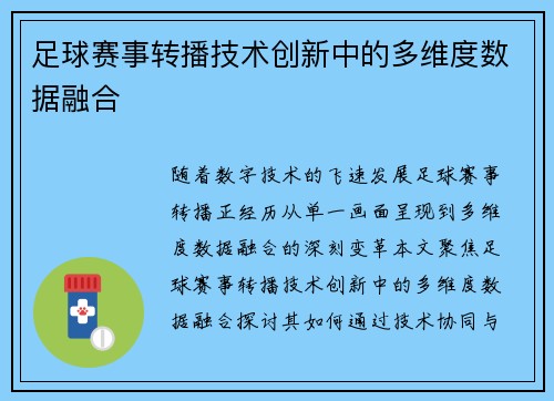 足球赛事转播技术创新中的多维度数据融合