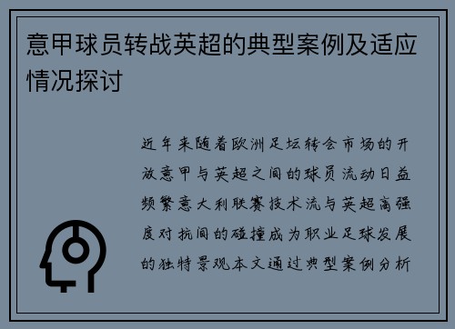 意甲球员转战英超的典型案例及适应情况探讨
