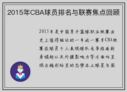 2015年CBA球员排名与联赛焦点回顾