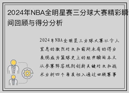 2024年NBA全明星赛三分球大赛精彩瞬间回顾与得分分析