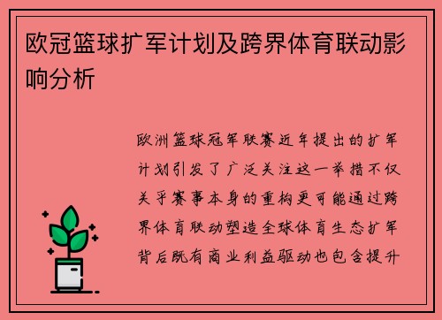 欧冠篮球扩军计划及跨界体育联动影响分析