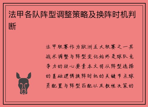 法甲各队阵型调整策略及换阵时机判断