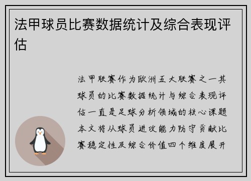 法甲球员比赛数据统计及综合表现评估