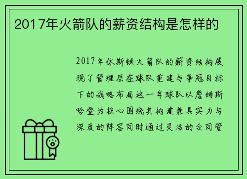 2017年火箭队的薪资结构是怎样的