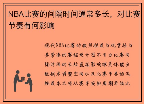 NBA比赛的间隔时间通常多长，对比赛节奏有何影响