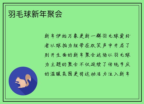 羽毛球新年聚会