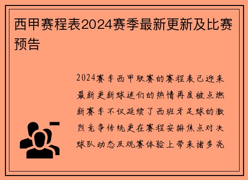西甲赛程表2024赛季最新更新及比赛预告